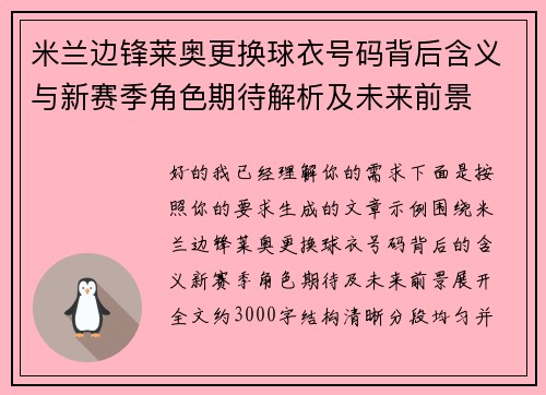 米兰边锋莱奥更换球衣号码背后含义与新赛季角色期待解析及未来前景