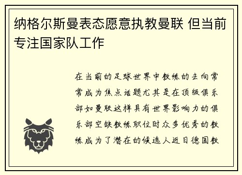 纳格尔斯曼表态愿意执教曼联 但当前专注国家队工作
