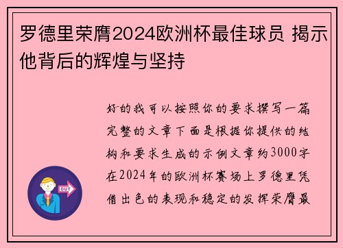 罗德里荣膺2024欧洲杯最佳球员 揭示他背后的辉煌与坚持