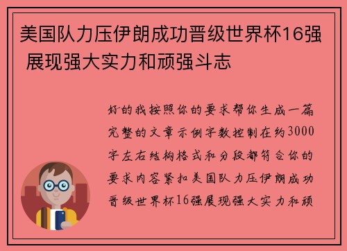 美国队力压伊朗成功晋级世界杯16强 展现强大实力和顽强斗志