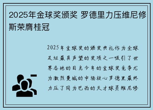 2025年金球奖颁奖 罗德里力压维尼修斯荣膺桂冠