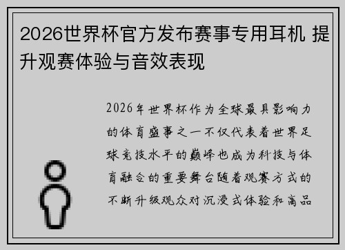 2026世界杯官方发布赛事专用耳机 提升观赛体验与音效表现