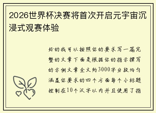 2026世界杯决赛将首次开启元宇宙沉浸式观赛体验
