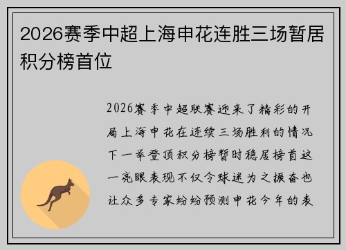 2026赛季中超上海申花连胜三场暂居积分榜首位