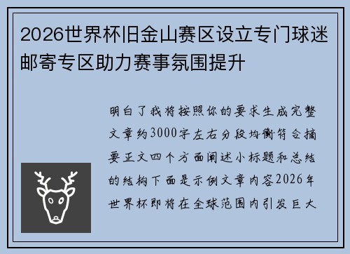 2026世界杯旧金山赛区设立专门球迷邮寄专区助力赛事氛围提升