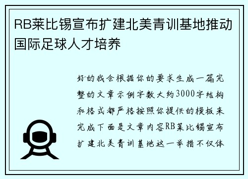 RB莱比锡宣布扩建北美青训基地推动国际足球人才培养