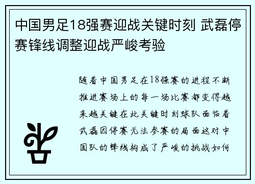 中国男足18强赛迎战关键时刻 武磊停赛锋线调整迎战严峻考验 中国男足18强赛迎战关键时刻 武磊停赛锋线调整迎战严峻考验