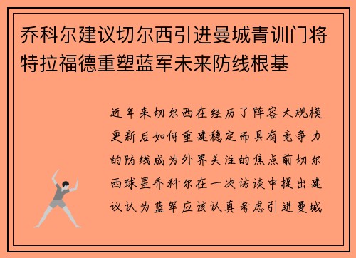 乔科尔建议切尔西引进曼城青训门将特拉福德重塑蓝军未来防线根基 乔科尔建议切尔西引进曼城青训门将特拉福德重塑蓝军未来防线根基