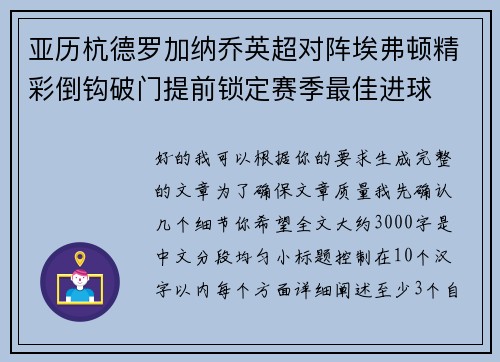 亚历杭德罗加纳乔英超对阵埃弗顿精彩倒钩破门提前锁定赛季最佳进球 亚历杭德罗加纳乔英超对阵埃弗顿精彩倒钩破门提前锁定赛季最佳进球