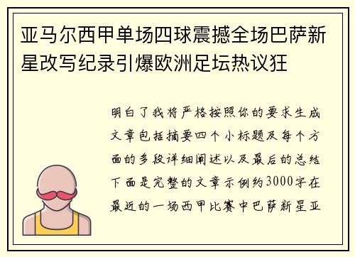 亚马尔西甲单场四球震撼全场巴萨新星改写纪录引爆欧洲足坛热议狂 亚马尔西甲单场四球震撼全场巴萨新星改写纪录引爆欧洲足坛热议狂