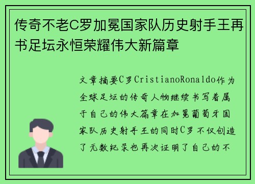 传奇不老C罗加冕国家队历史射手王再书足坛永恒荣耀伟大新篇章