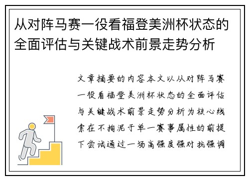 从对阵马赛一役看福登美洲杯状态的全面评估与关键战术前景走势分析 从对阵马赛一役看福登美洲杯状态的全面评估与关键战术前景走势分析
