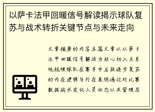 以萨卡法甲回暖信号解读揭示球队复苏与战术转折关键节点与未来走向