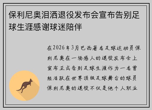 保利尼奥泪洒退役发布会宣布告别足球生涯感谢球迷陪伴