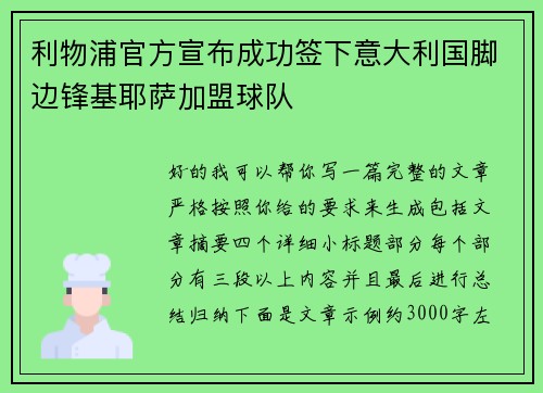 利物浦官方宣布成功签下意大利国脚边锋基耶萨加盟球队