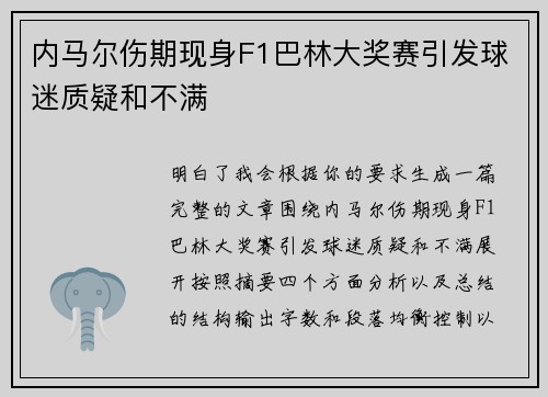 内马尔伤期现身F1巴林大奖赛引发球迷质疑和不满 内马尔伤期现身F1巴林大奖赛引发球迷质疑和不满