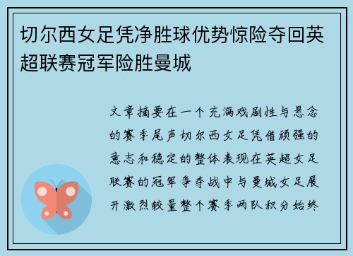 切尔西女足凭净胜球优势惊险夺回英超联赛冠军险胜曼城