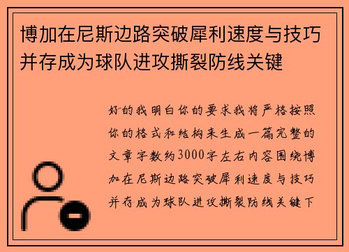 博加在尼斯边路突破犀利速度与技巧并存成为球队进攻撕裂防线关键