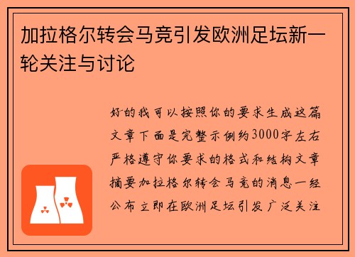 加拉格尔转会马竞引发欧洲足坛新一轮关注与讨论