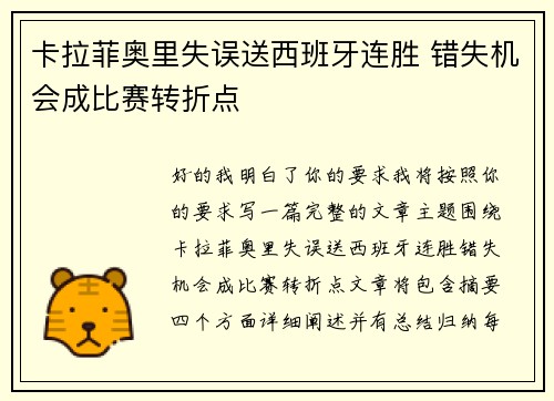 卡拉菲奥里失误送西班牙连胜 错失机会成比赛转折点