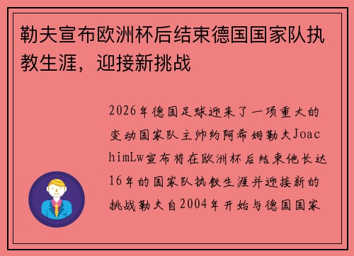 勒夫宣布欧洲杯后结束德国国家队执教生涯，迎接新挑战