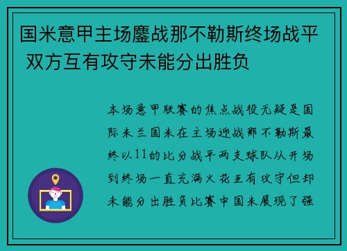 国米意甲主场鏖战那不勒斯终场战平 双方互有攻守未能分出胜负 国米意甲主场鏖战那不勒斯终场战平 双方互有攻守未能分出胜负