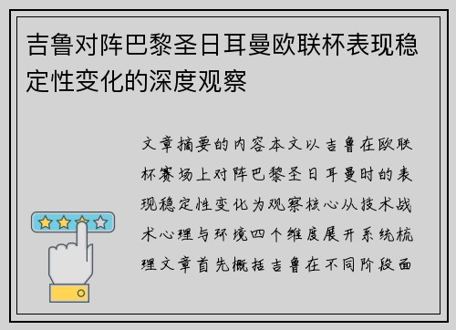 吉鲁对阵巴黎圣日耳曼欧联杯表现稳定性变化的深度观察
