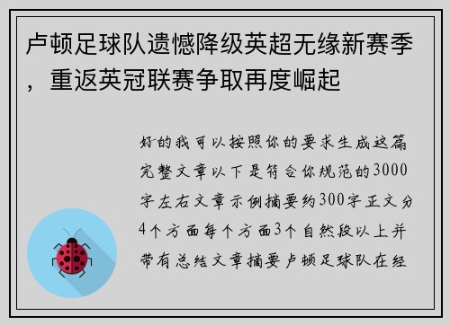 卢顿足球队遗憾降级英超无缘新赛季，重返英冠联赛争取再度崛起