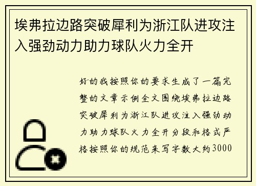埃弗拉边路突破犀利为浙江队进攻注入强劲动力助力球队火力全开 埃弗拉边路突破犀利为浙江队进攻注入强劲动力助力球队火力全开