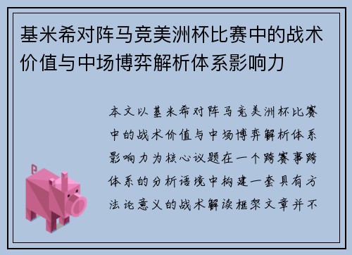 基米希对阵马竞美洲杯比赛中的战术价值与中场博弈解析体系影响力