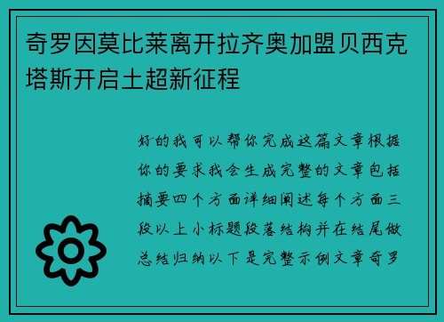 奇罗因莫比莱离开拉齐奥加盟贝西克塔斯开启土超新征程 奇罗因莫比莱离开拉齐奥加盟贝西克塔斯开启土超新征程