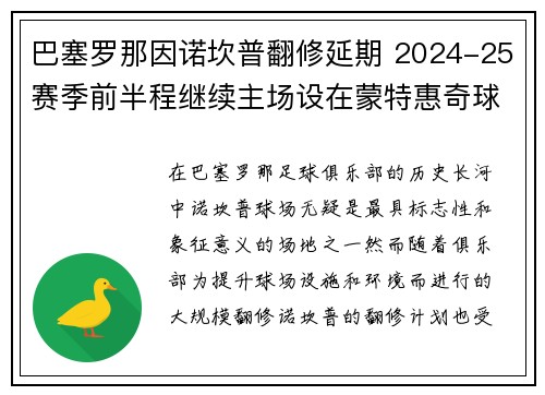 巴塞罗那因诺坎普翻修延期 2024-25赛季前半程继续主场设在蒙特惠奇球场