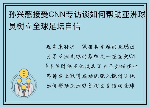 孙兴慜接受CNN专访谈如何帮助亚洲球员树立全球足坛自信