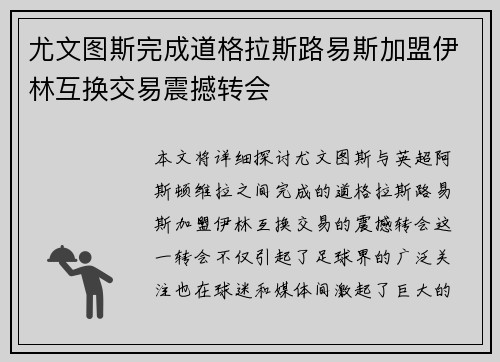 尤文图斯完成道格拉斯路易斯加盟伊林互换交易震撼转会