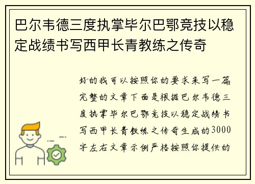 巴尔韦德三度执掌毕尔巴鄂竞技以稳定战绩书写西甲长青教练之传奇