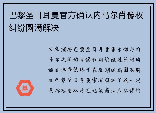 巴黎圣日耳曼官方确认内马尔肖像权纠纷圆满解决