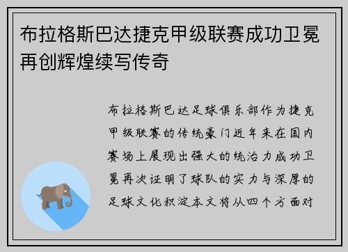 布拉格斯巴达捷克甲级联赛成功卫冕再创辉煌续写传奇 布拉格斯巴达捷克甲级联赛成功卫冕再创辉煌续写传奇