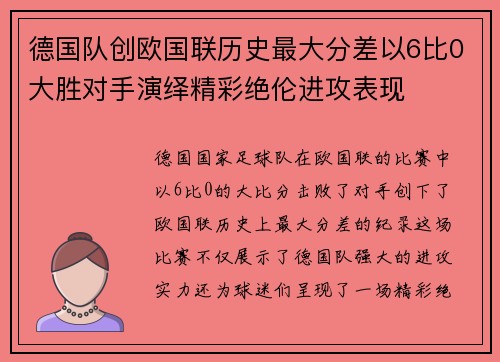 德国队创欧国联历史最大分差以6比0大胜对手演绎精彩绝伦进攻表现