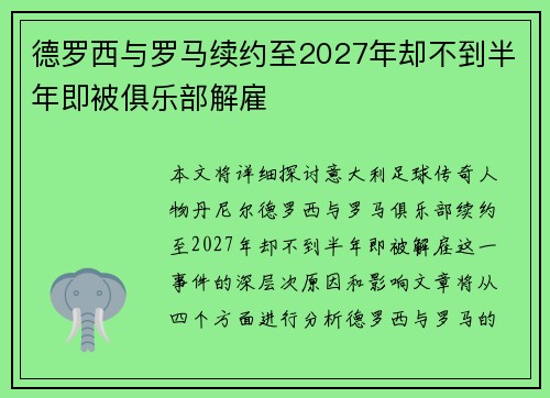 德罗西与罗马续约至2027年却不到半年即被俱乐部解雇