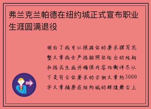 弗兰克兰帕德在纽约城正式宣布职业生涯圆满退役 弗兰克兰帕德在纽约城正式宣布职业生涯圆满退役