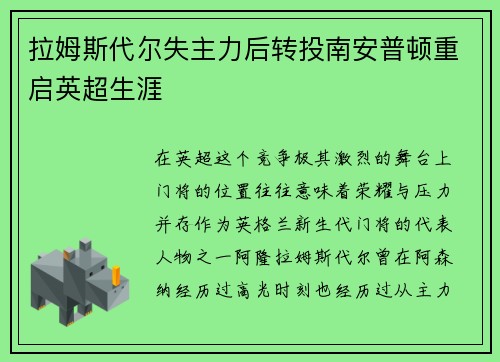拉姆斯代尔失主力后转投南安普顿重启英超生涯