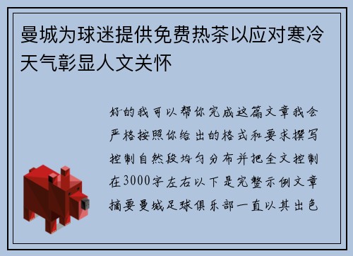曼城为球迷提供免费热茶以应对寒冷天气彰显人文关怀