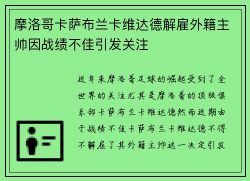 摩洛哥卡萨布兰卡维达德解雇外籍主帅因战绩不佳引发关注