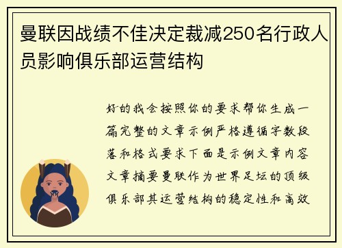 曼联因战绩不佳决定裁减250名行政人员影响俱乐部运营结构