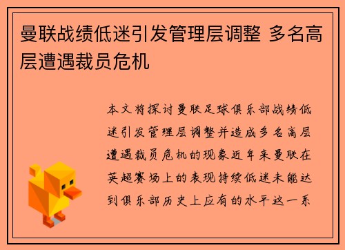 曼联战绩低迷引发管理层调整 多名高层遭遇裁员危机