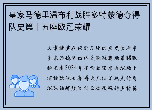 皇家马德里温布利战胜多特蒙德夺得队史第十五座欧冠荣耀